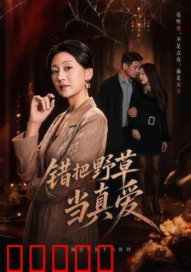 错把野草当真爱：情感迷途