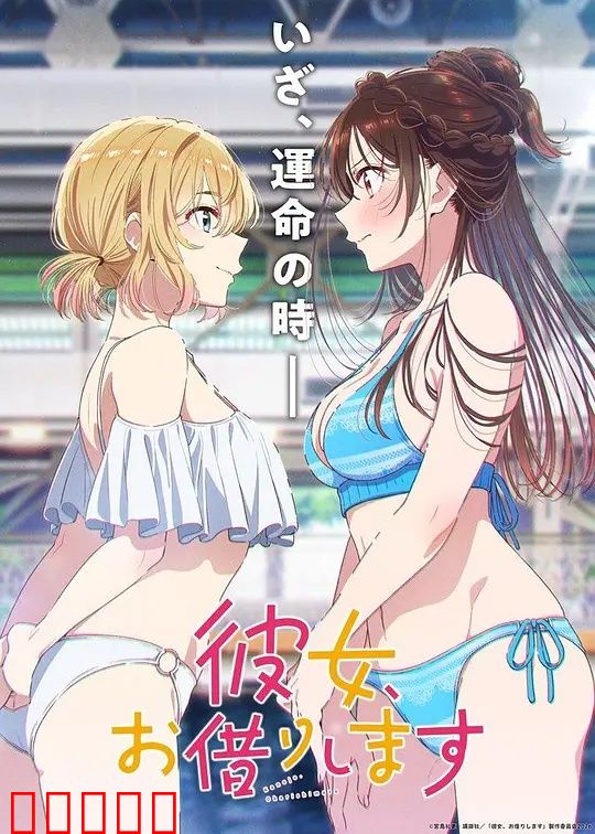 租借女友第五季：甜蜜风暴