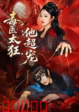 毒医太狂，他超宠：逆袭千金