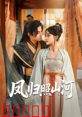 凤归照山河：涅槃重生护苍生