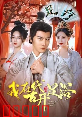 我在古代开足浴：足浴改变历史