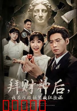 拜财神后，我在垃圾桶里疯狂捡漏：逆袭人生