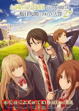 关于邻家的天使大人不知不觉把我惯成了废人这档子事第二季：甜宠升级