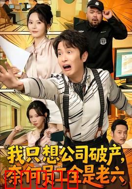 我只想公司破产，奈何员工全是老六：老板的无奈