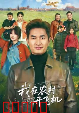 我在农村开飞机：云端田园梦