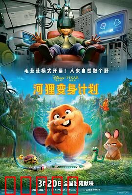 河狸变身计划：变身人类的冒险