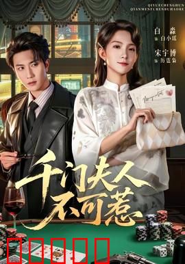 千门夫人不可惹：千术女王复仇记