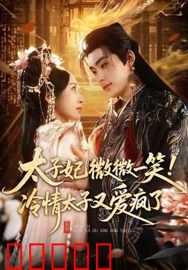 太子妃微微一笑！冷情太子又爱疯了：甜蜜逆袭