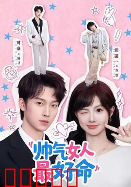 帅气女人最好命：独立自信最迷人