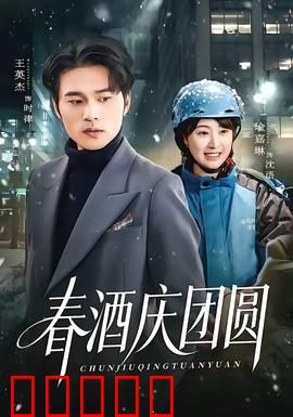 春酒庆团圆：温情回家路