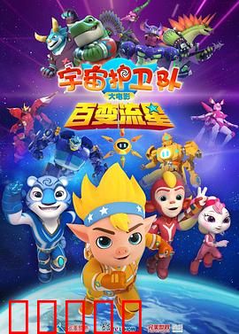 宇宙护卫队：终极守护