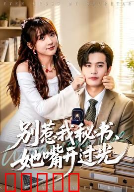 别惹我秘书，她嘴开过光：毒舌预言家