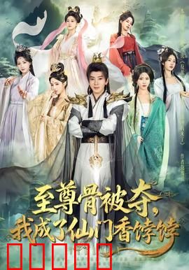 至尊骨被夺，我成了仙门香饽饽：逆袭之路