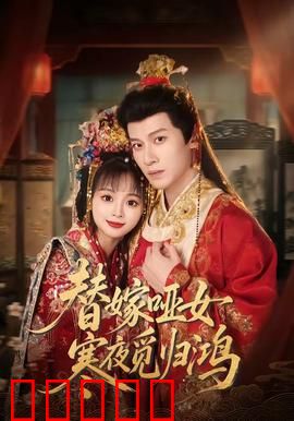 替嫁哑女寒夜觅归鸿：错爱成殇