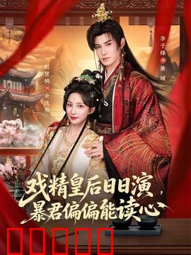 戏精皇后日日演，暴君偏偏能读心：妃嫔笑闹后宫