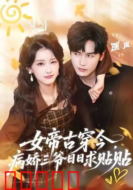 女帝古穿今，病娇三爷日日求贴贴：古穿今甜宠