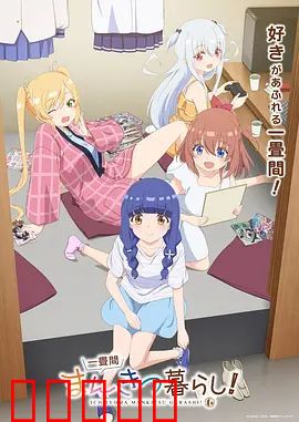 一叠间漫画咖啡屋生活！：打工人的梦想天堂