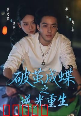 破茧成die之逆光重生：暗黑王者的逆袭