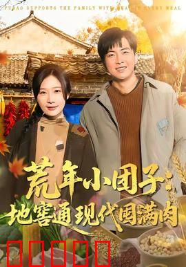 荒年小团子：一粒米的救赎