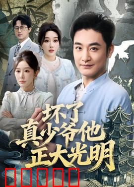 坏了真少爷他正大光明：替身终现形