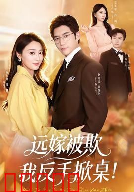 远嫁被欺我反手掀桌：硬核回击