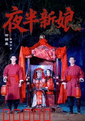 夜半新娘：血色婚礼