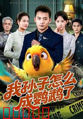 我孙子怎么成鹦鹉了：灵魂互换闹翻天