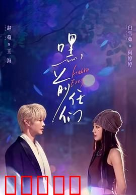 嘿，前任们：爱情修罗场