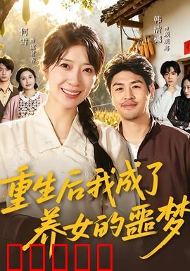 重生后我成了养女的噩梦：泣血母爱