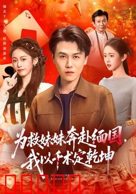 为救妹妹奔赴缅国，我以千术定乾坤：千王救妹记