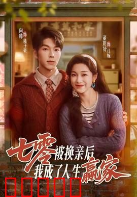 七零被换亲后，我成了人生赢家：翻身女主逆袭记