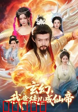 玄幻，我靠徒儿成仙帝：徒儿助我飞升