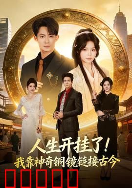 人生开挂了！我靠神奇铜镜链接古今：穿越逆袭爽文