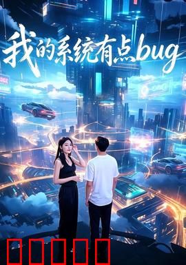 我的系统有点bug：bug逆天改命