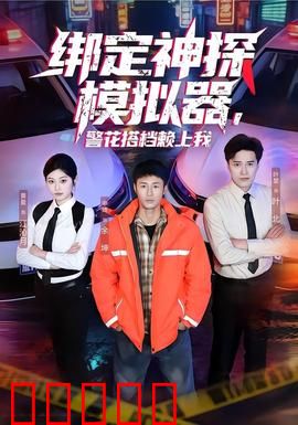 绑定神探模拟器，警花搭档赖上我：破案逆袭