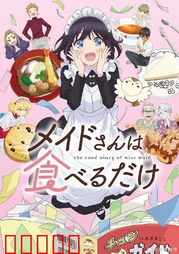 女仆小姐的贪吃日常：美食诱惑难挡