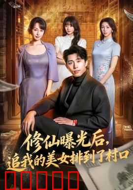 修仙曝光后，追我的美女排到了村口：土味修仙爽