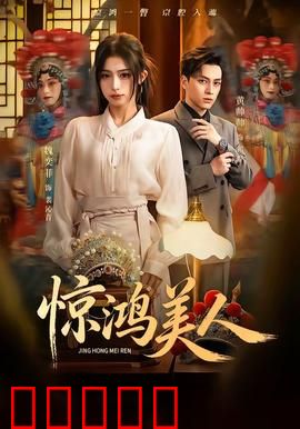 惊鸿美人：倾城之舞