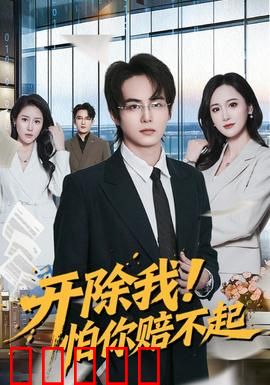 开除我！怕你赔不起：逆袭爽文