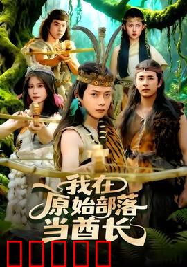 我在原始部落当酋长：逆袭之路