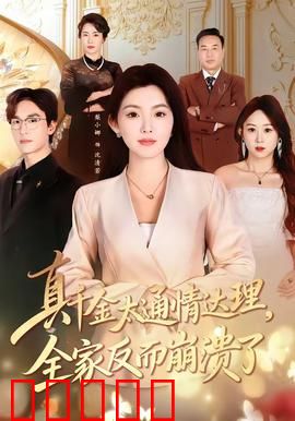 真千金太通情达理，全家反而崩溃了：善良反击