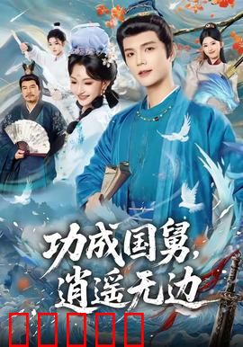 功成国舅，逍遥无边：富贵还乡