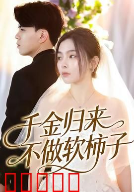 千金归来不做软柿子：霸气复仇爽翻
