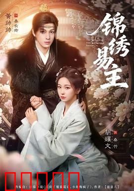 锦绣易主：江山为聘