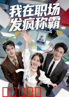 我在职场发疯称霸：狂撕绿茶同事