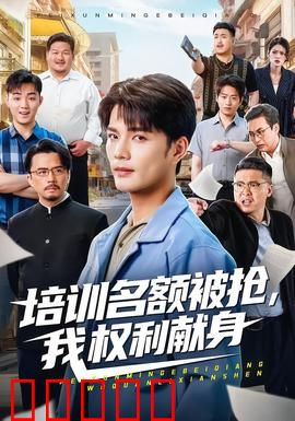 培训名额被抢,我权利献身：职场逆袭