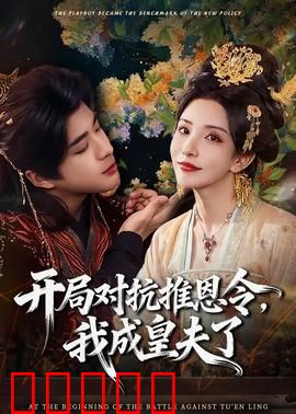 开局对抗推恩令，我成皇夫了：逆袭之路