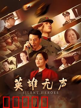 英雄无声：默默守护者
