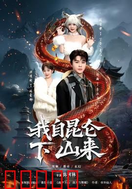 我自昆仑下山来：都市无敌手