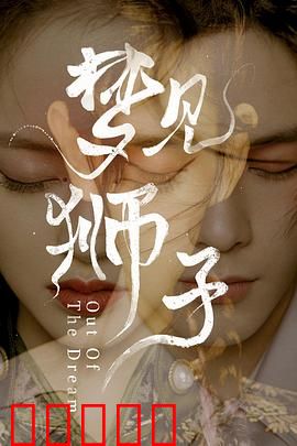 梦见狮子：梦中追凶